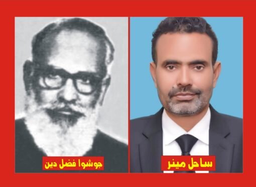 جوشوا فضل دین’پنجابی زبان و ادب کی ایک عہد ساز شخصیت