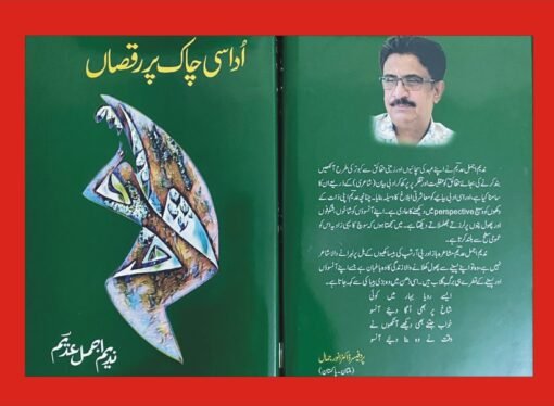 نیشنل کلچرل ایوارڈ یافتہ شاعر ندیم اجمل عدیم کا مجموعہ کلام ”اداسی چاک پر رقصاں“ شائع ہوگیا