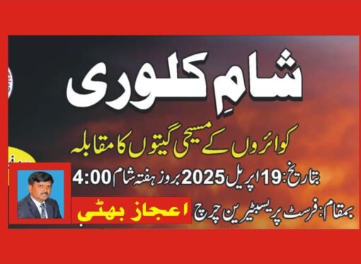 فرسٹ پریسبٹرین چرچ میں صلیبی گیتوں کا مقابلہ 19اپریل کو ہوگا