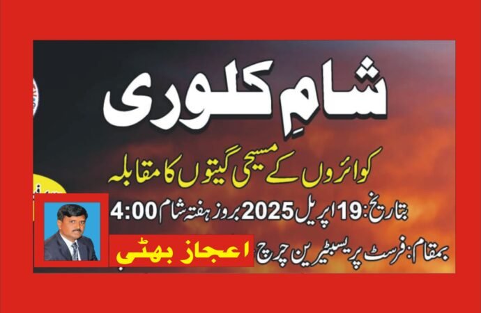 فرسٹ پریسبٹرین چرچ میں صلیبی گیتوں کا مقابلہ 19اپریل کو ہوگا