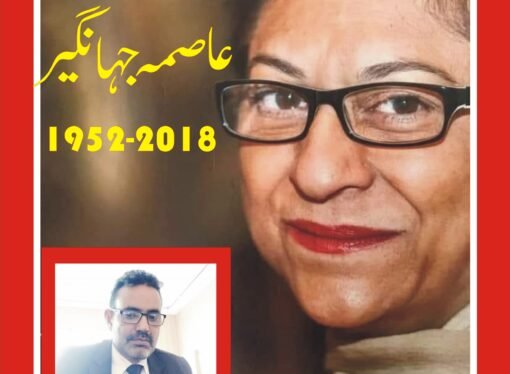 عاصمہ جہانگیر۔۔۔۔۔۔۔۔۔ایک نڈر خاتون لیڈر