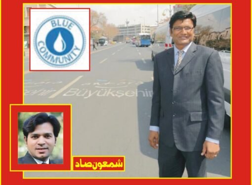 معروف محقق ڈاکٹر یوسف رضابلیو کمیونٹی سوئٹزرلینڈ کے بلیو ایمسیڈر مقرر’ سماجی حلقوں کی مبارکباد