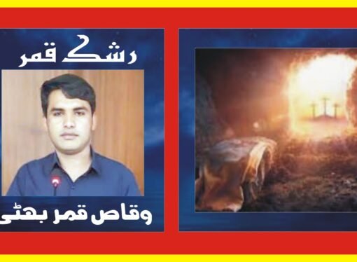 محبت، نجات اور زندگی کی ابدی فتح