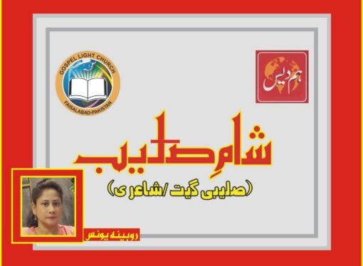 ”ہم دیس“ کے زیر اہتمام شام صلیب کا انعقاد 15اپریل کو ہوگا