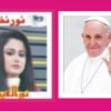 پوپ فرانسس : عالمگیر انسانیت کا روشن چراغ