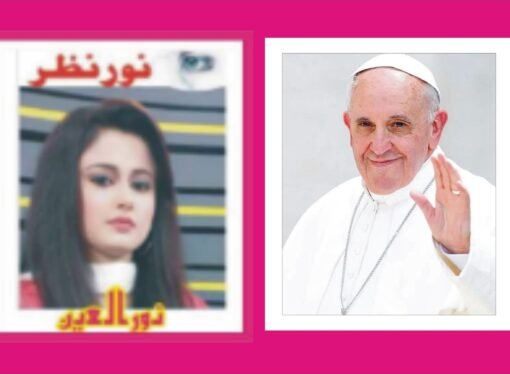 پوپ فرانسس : عالمگیر انسانیت کا روشن چراغ