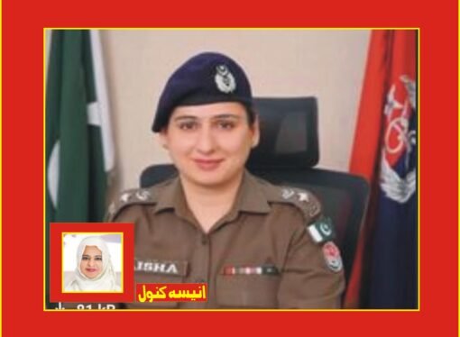 پنجاب پولیس کی خاتون افسر کا عالمی اعزاز
