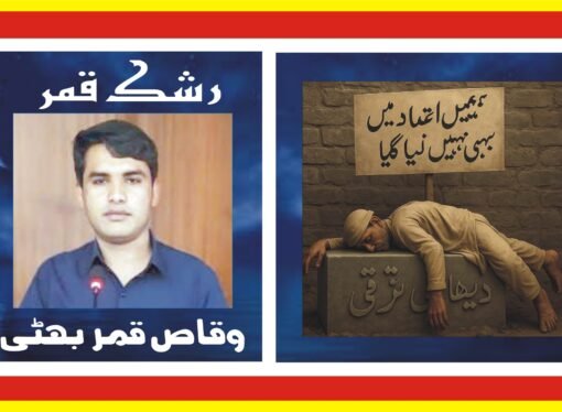 دیہی ترقی کی لاش پر لگا بینر”ہمیں اعتماد میں نہیں لیا گیا”