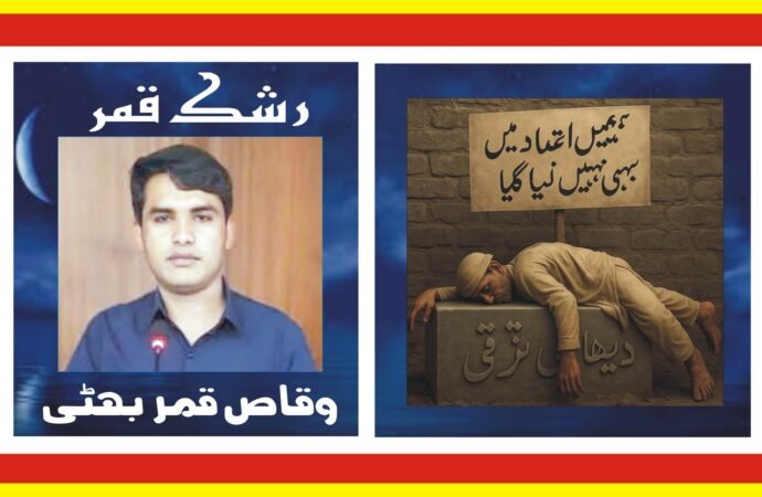 دیہی ترقی کی لاش پر لگا بینر”ہمیں اعتماد میں نہیں لیا گیا”