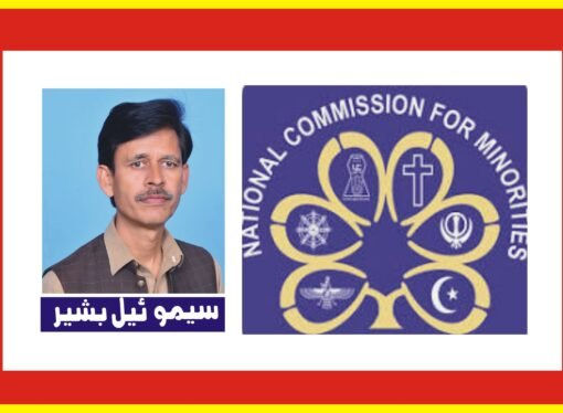 نیشنل کمیشن برائے اقلیتی حقوق ایک نیا عہد کی شروعات