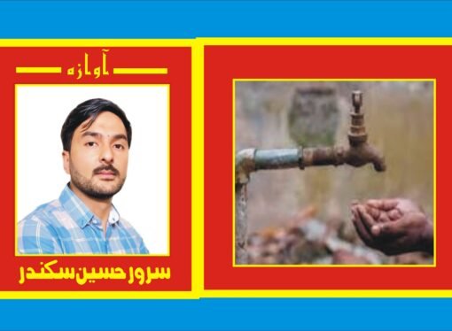 سکردو میں پانی کی قلت ایک سنگین مسلہ اور حکومت کی عدم توجہی