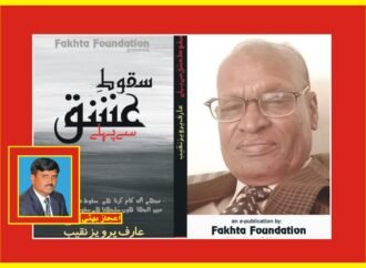 معروف شاعر عارف پرویز نقیب کا دوسرا مجموعہ کلام سقوط عشق سے پہلے پذیرائی کے لیے تیار