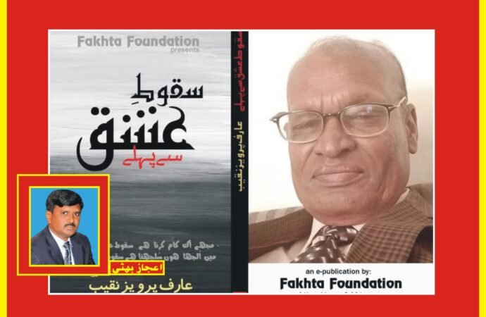 معروف شاعر عارف پرویز نقیب کا دوسرا مجموعہ کلام سقوط عشق سے پہلے پذیرائی کے لیے تیار