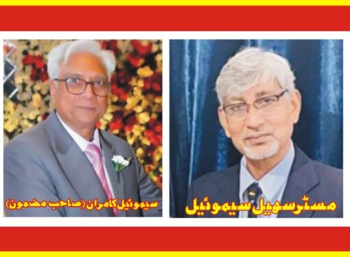 مسٹر سہیل سموئیل۔۔۔۔ مٹی سے جڑا ایک شخص