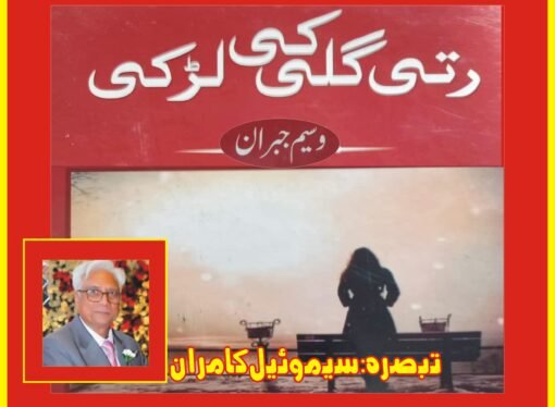 “رتی گلی کی لڑکی”۔۔۔افسانوی دینا میں ایک بہترین آضافہ