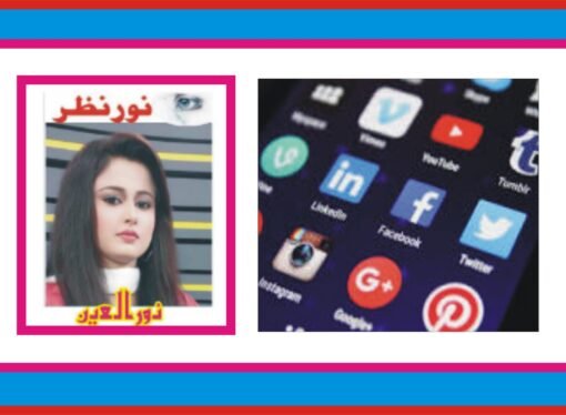 سوشل میڈیا ! شعوری ارتقاء یا تذلیل کا ذریعہ