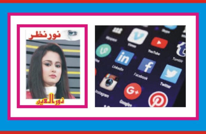 سوشل میڈیا ! شعوری ارتقاء یا تذلیل کا ذریعہ