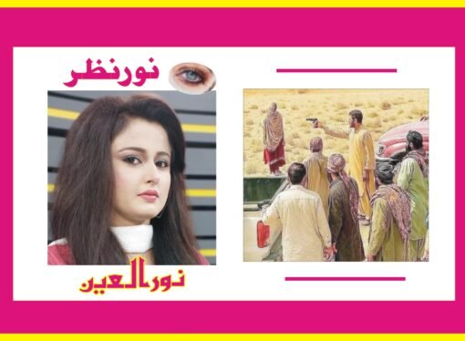 غیرت کے نام پر قتل یا غیرت کا قتل !