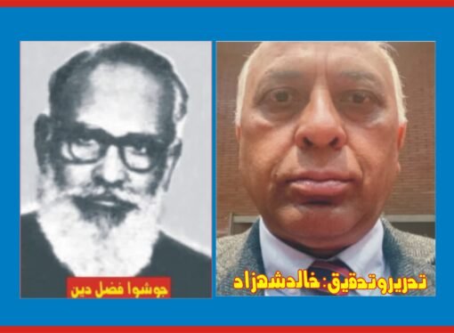 اقلیتوں کے اتحاد کا علمبردار ‘جوشوا فضل دین