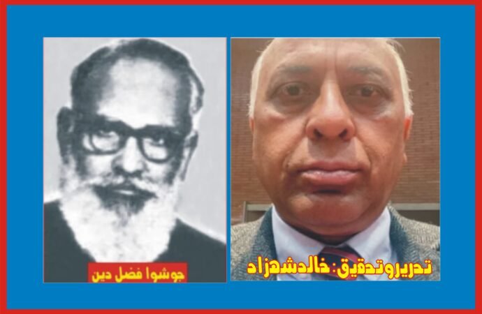 اقلیتوں کے اتحاد کا علمبردار ‘جوشوا فضل دین