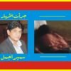 کراچی‘ فلیٹ سے برآمد ہونے والی معاشرتی بے حسی کی تعفن ذدہ لاشیں