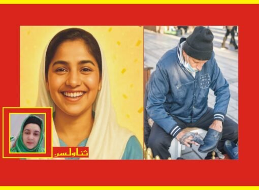 باپ جوتے سینے والا ‘ بیٹی نے پوزیشن حاصل کر لی ‘ عوامی حلقوں کی جانب سے پذیرائی