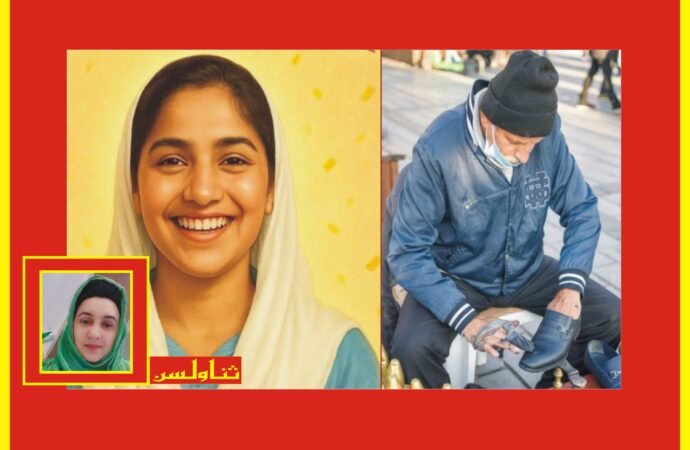 باپ جوتے سینے والا ‘ بیٹی نے پوزیشن حاصل کر لی ‘ عوامی حلقوں کی جانب سے پذیرائی