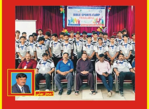 لاسال ہائی اسکول اینڈ کالج فیصل آباد میں بائیبل سپورٹس کیمپ کا انعقاد