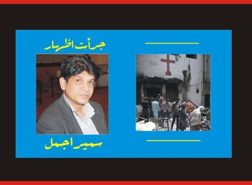 16 اگست کو جڑانوالہ کے کرسچن ٹاؤن میں کیا ہوا