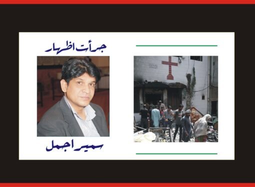 بارود کے ڈھیر پر بیٹھے ہوئے جڑانوالہ کے مسیحی