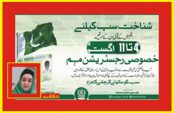 اقلیتوں کی رجسٹریشن کے لئے خصوصی مہم شروع‘ 11اگست تک جاری رہے گی