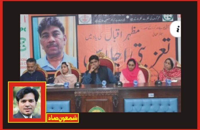 سینئر صحافی مظہر اقبال مرحوم کی یاد میں نیشنل پریس کلب اسلام آباد میں تعزیتی ریفرنس کا انعقاد