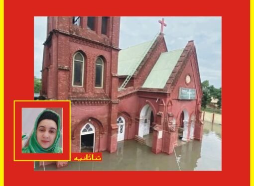 بارشوں اور سیلاب سے اقلیتی آبادیاں بری طرح متاثر‘امداد کے منتظر