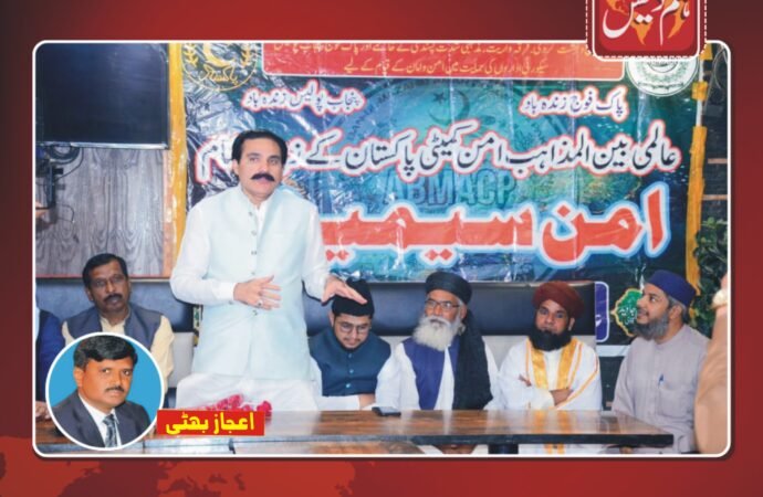 عالمی بین المذاہب امن کمیٹی پاکستان کے زیر اہتمام ایک امن سیمینار کا انعقاد