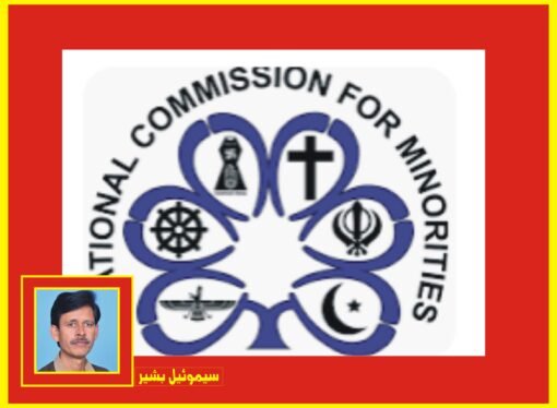 ایچ آر سی پی کاقومی کمیشن برائے اقلیتی بل کے نفاذ میں تاخیر پر تشویش کا اظہار