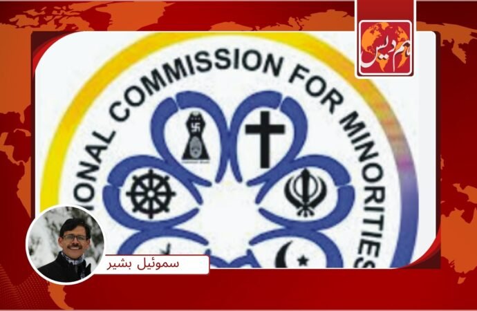 قومی کمیشن برائے اقلیتی حقوق کے لیے پارلیمانی کمیٹی کی تشکیل دے دی گئی