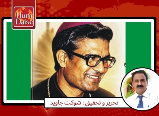 بشپ ڈاکٹر جان جوزف …جرات و رواداری کی شاندار مثال