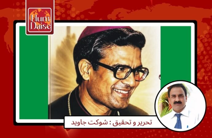 بشپ ڈاکٹر جان جوزف …جرات و رواداری کی شاندار مثال