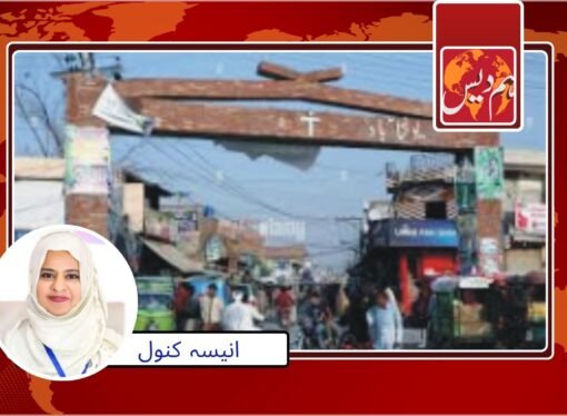 مسیحی آبادیوں کو ماڈل بنانے کا فیصلہ” تین ارب روپے مختص کر دئیے گئے
