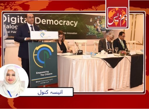 پاکستان مِیں ا یک قابل اعتماد اور جمہوری ڈیجیٹل نظام وقت کی اہم ضرورت ہے’ ماہرین