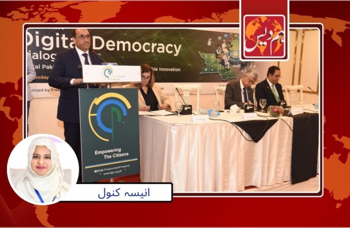 پاکستان مِیں ا یک قابل اعتماد اور جمہوری ڈیجیٹل نظام وقت کی اہم ضرورت ہے’ ماہرین