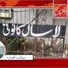 مسیحوں کی بڑی آبادی لاسال کالونی مسائل کی آماجگاہ ‘ سٹرکیں ٹوٹ پھوٹ کا شکار ‘صفائی کے معاملات ابتر