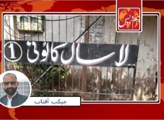 مسیحوں کی بڑی آبادی لاسال کالونی مسائل کی آماجگاہ ‘ سٹرکیں ٹوٹ پھوٹ کا شکار ‘صفائی کے معاملات ابتر