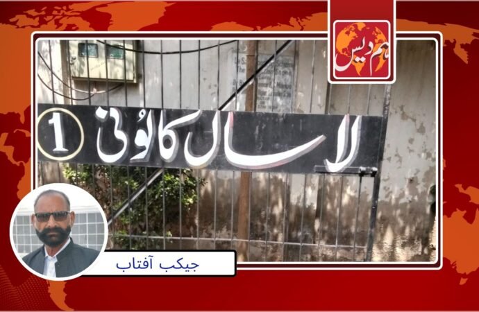 مسیحوں کی بڑی آبادی لاسال کالونی مسائل کی آماجگاہ ‘ سٹرکیں ٹوٹ پھوٹ کا شکار ‘صفائی کے معاملات ابتر