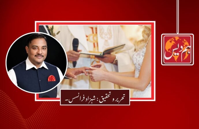 مسیحی عائلی قوانین: مقدس نکاح سے قانونی انصاف تک ۔۔۔
