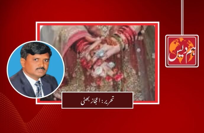 کم عمری کی شادیاں کا رحجان اور سدباب کے لئے قوانین